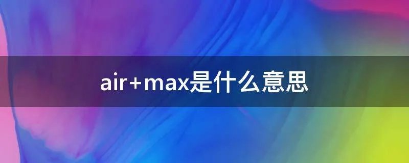 air max是什么意思