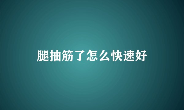 腿抽筋了怎么快速好