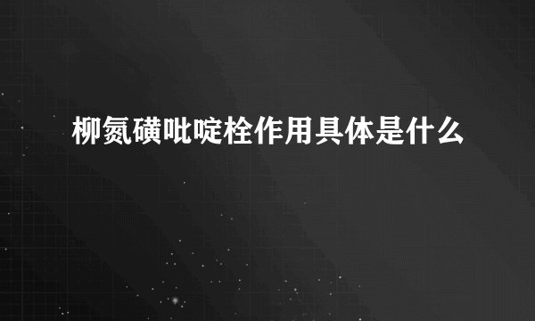 柳氮磺吡啶栓作用具体是什么
