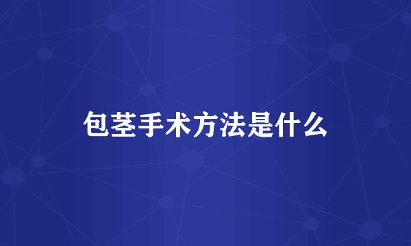 包茎手术方法是什么