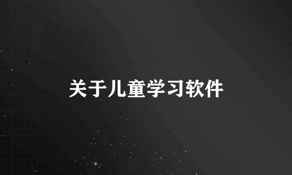 关于儿童学习软件