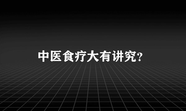 中医食疗大有讲究？