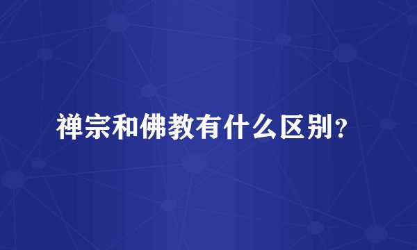 禅宗和佛教有什么区别？