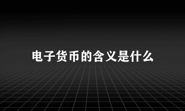 电子货币的含义是什么