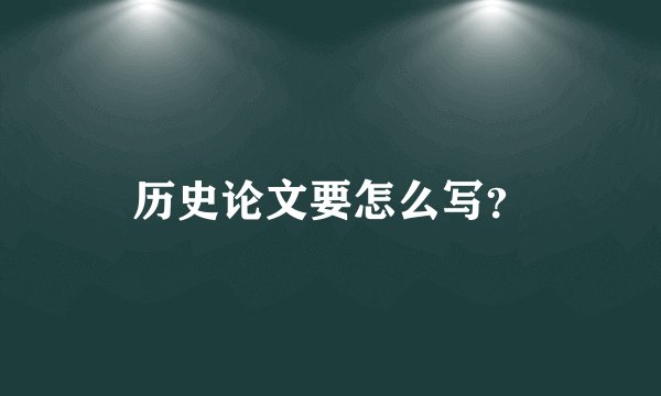 历史论文要怎么写？