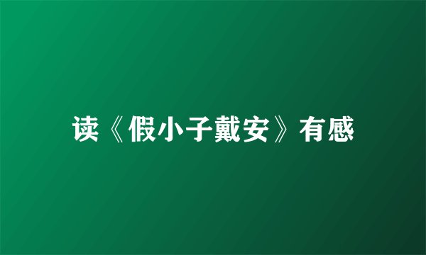 读《假小子戴安》有感
