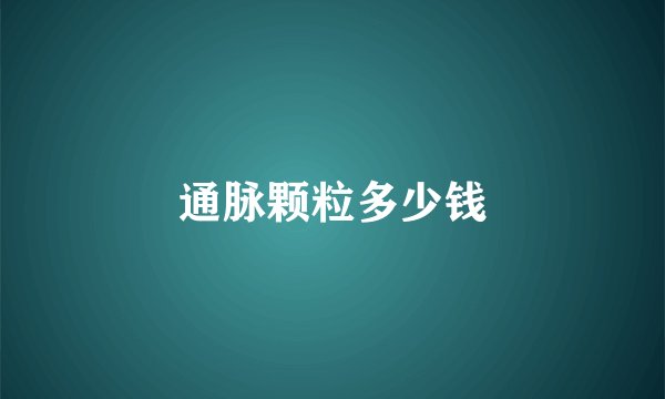 通脉颗粒多少钱