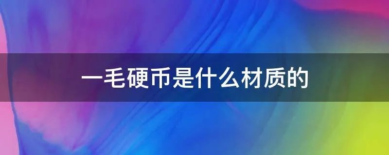 一毛硬币是什么材质的