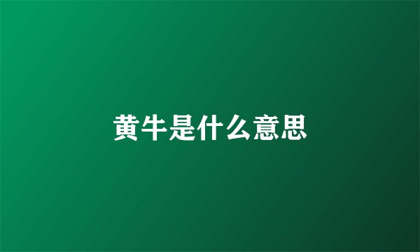 黄牛是什么意思