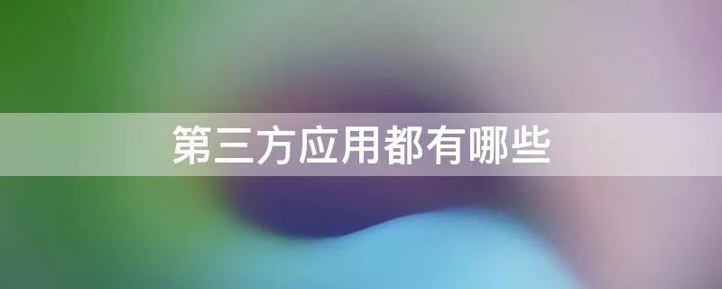 第三方应用都有哪些
