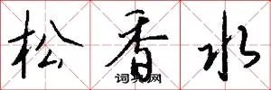 松香水