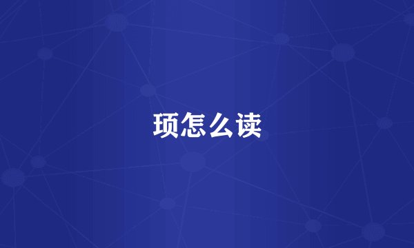 顼怎么读