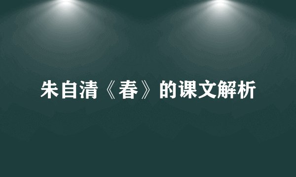 朱自清《春》的课文解析