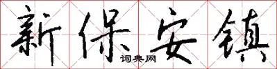新保安镇