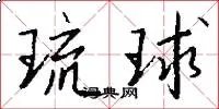 琉球