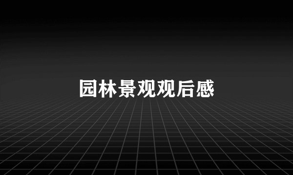 园林景观观后感