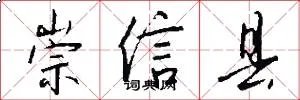 崇信县