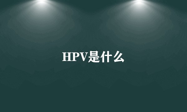 HPV是什么