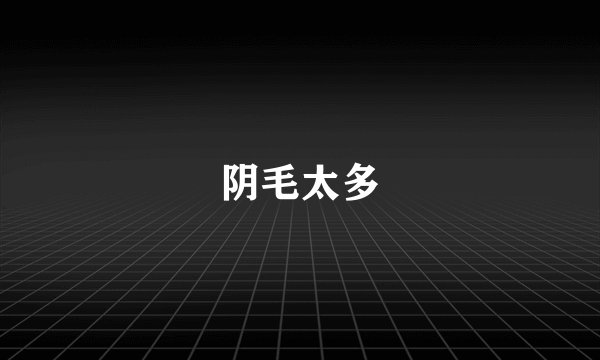 阴毛太多