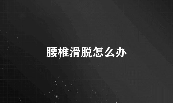腰椎滑脱怎么办