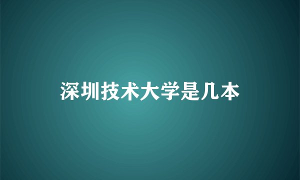 深圳技术大学是几本