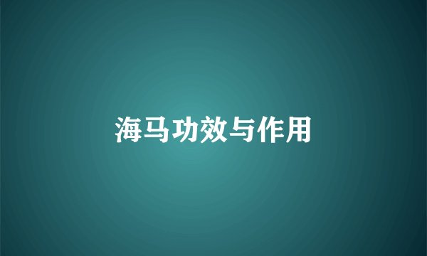 海马功效与作用