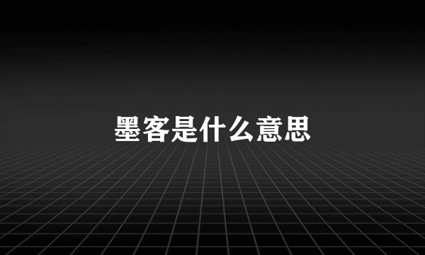 墨客是什么意思