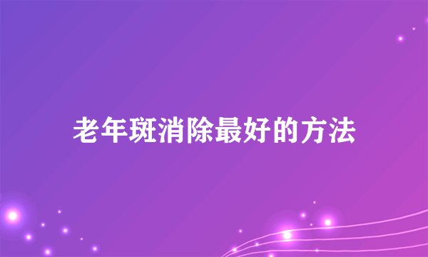 老年斑消除最好的方法