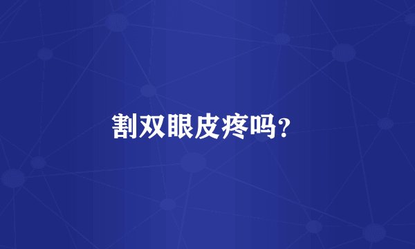 割双眼皮疼吗？