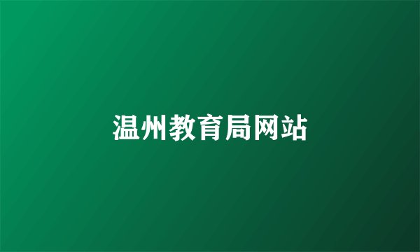 温州教育局网站