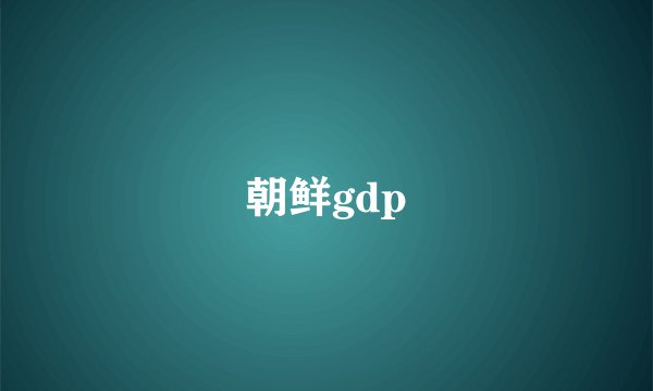 朝鲜gdp