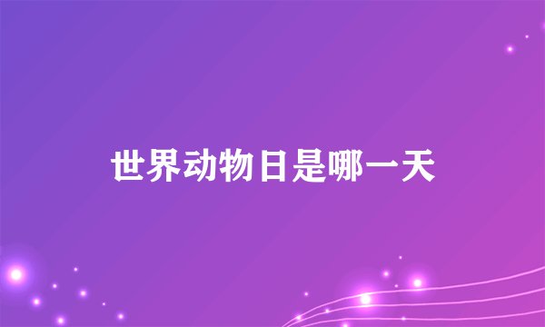 世界动物日是哪一天
