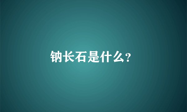 钠长石是什么？
