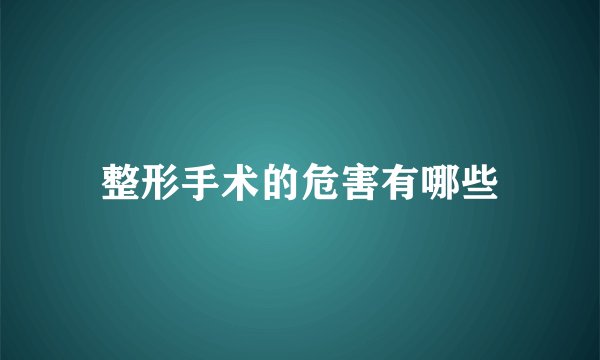 整形手术的危害有哪些