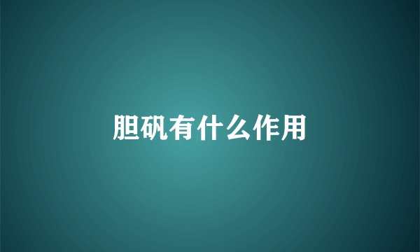 胆矾有什么作用