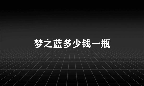 梦之蓝多少钱一瓶