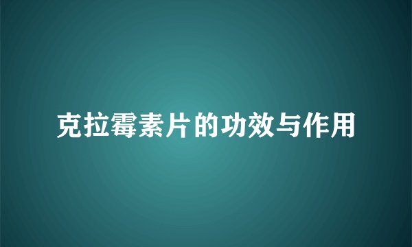 克拉霉素片的功效与作用