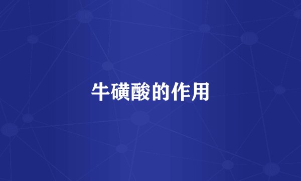 牛磺酸的作用