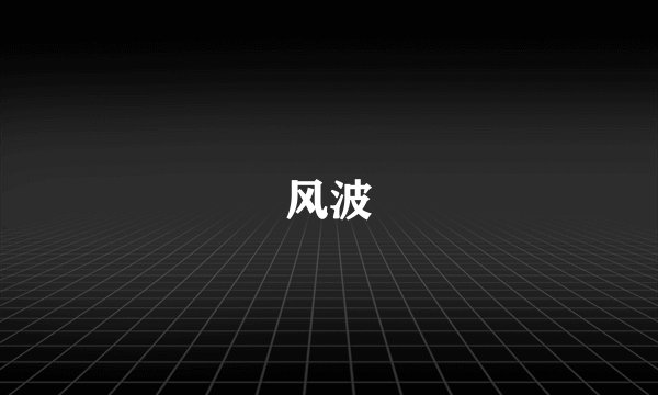 风波