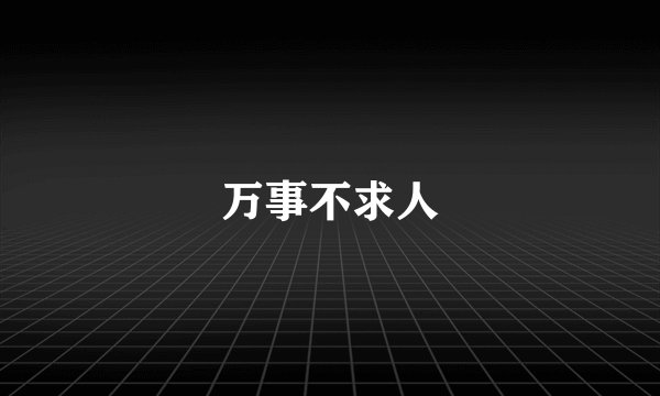 万事不求人
