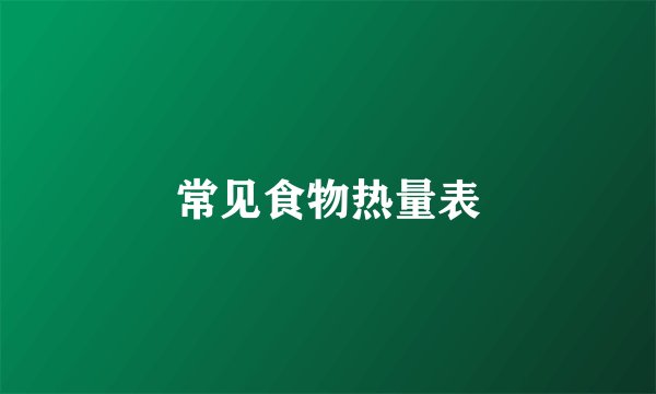 常见食物热量表