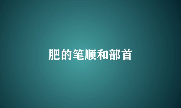 肥的笔顺和部首