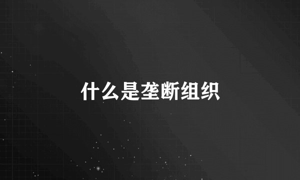 什么是垄断组织