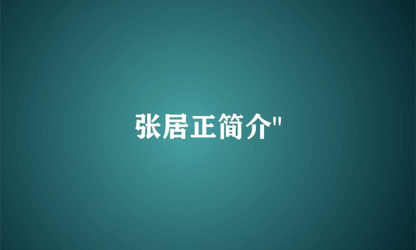 张居正简介