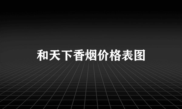和天下香烟价格表图