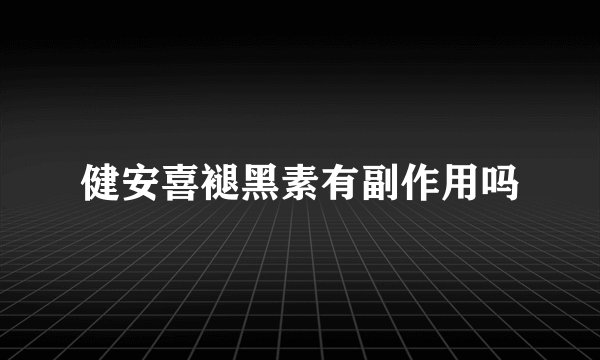 健安喜褪黑素有副作用吗