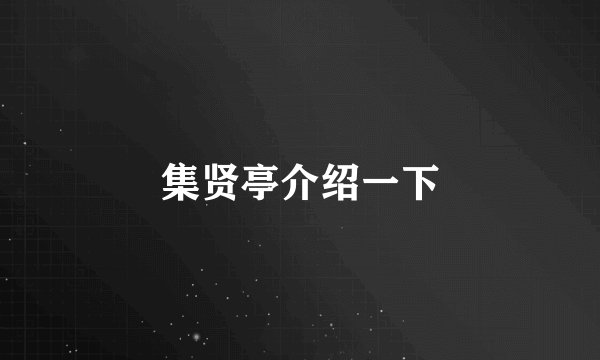集贤亭介绍一下