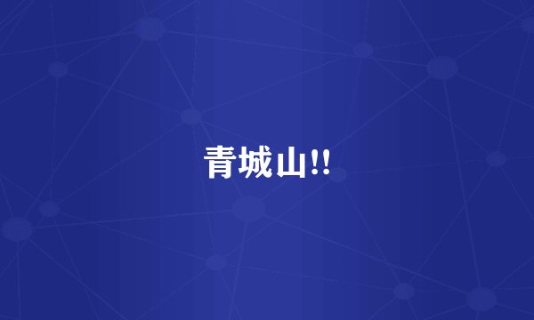 青城山!!
