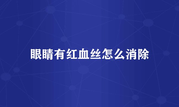 眼睛有红血丝怎么消除