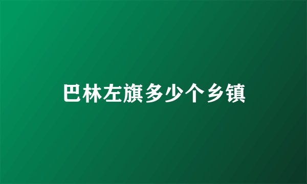 巴林左旗多少个乡镇